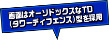 画面はオーソドックスなTD（タワーディフェンス）型を採用