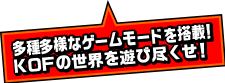 ゲームモードは全部で4種類！KOFの世界を遊び尽くせ！