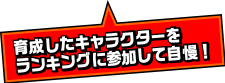 育成したキャラクターをランキングに参加して自慢！