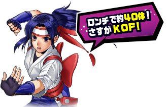 ロンチで約40体！さすがKOF！