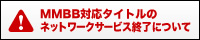MMBB対応タイトルのネットワークサービス終了について