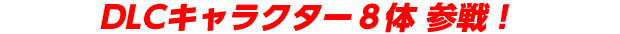 DLCキャラクラー8体参戦