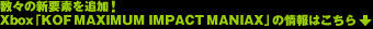 X̐VvfǉI
XboxuKOF MAXIMUM IMPACT MANIAXv̏͂