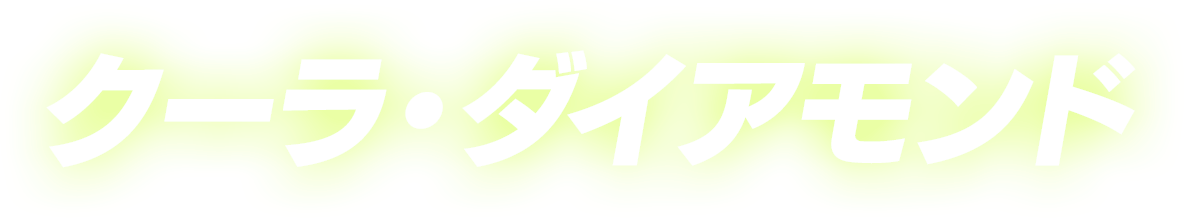 クーラ・ダイアモンド