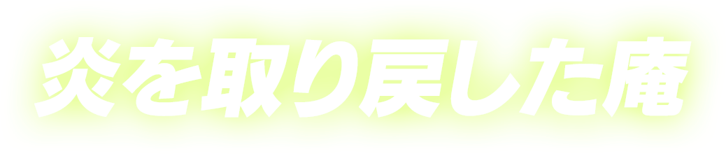 炎を取り戻した庵