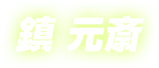 鎮 元斎