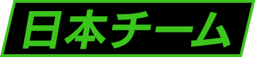 日本チーム