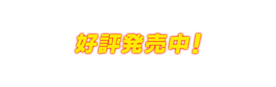 全国の家電量販店にて予約受付中！