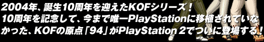 2004NAa10N}KOFV[YI10NLOāA܂ŗBPlaystationɈڐAĂȂAKOF̌_u94vPlayStation 2łɓoꂷI