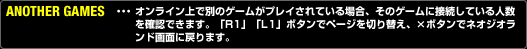 ANOTHER GAMESEEEICŕʂ̃Q[vCĂꍇÃQ[ɐڑĂlmFł܂BuR1vuL1v{^Ńy[W؂ւA~{^ŃlIWIhʂɖ߂܂B