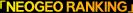 NEOGEO RANKING