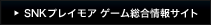 SNKプレイモア ゲーム情報サイト