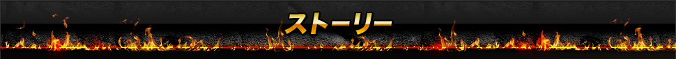 ストーリー