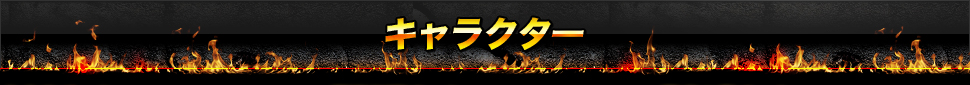 キャラクター