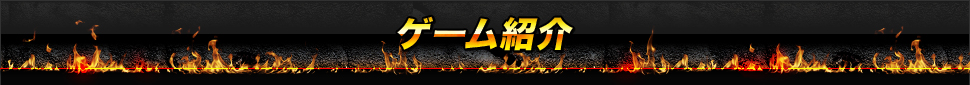 ゲーム紹介
