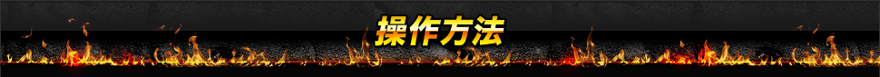 操作方法