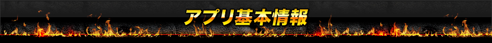 アプリ基本情報
