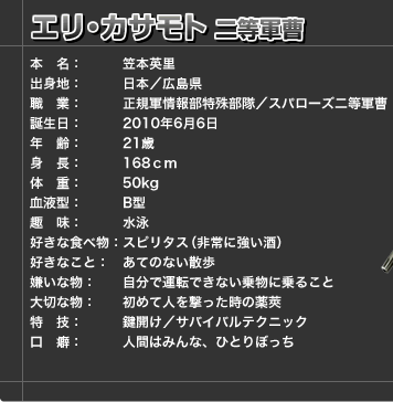 エリ・カサモト二等軍曹