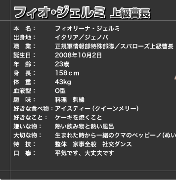 フィオ・ジェルミ上級曹長