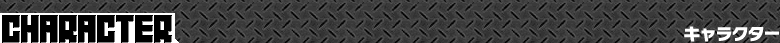 キャラクター
