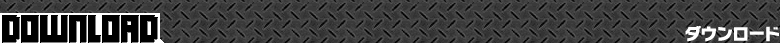 ダウンロード