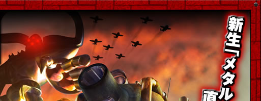 新生「メタルスラッグ」、直ちに出撃せよ！