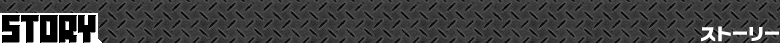 ストーリー