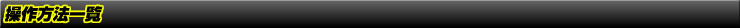 操作方法一覧