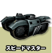 スピードマスター