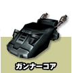 ガンナーコア