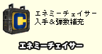 エネミーチェイサー入手＆弾数補充