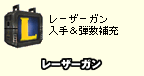 レーザーガン入手＆弾数補充