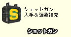 ショットガン入手＆弾数補充