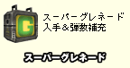 スーパーグレネード入手＆弾数補充