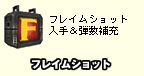 フレイムショット入手＆弾数補充