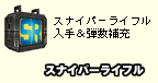 スナイパーライフル入手＆弾数補充