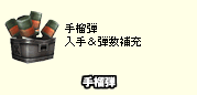 手榴弾入手＆弾数補充