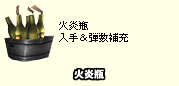 火炎瓶入手＆弾数補充