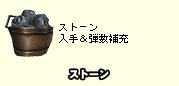 ストーン入手＆弾数補充