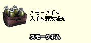 スモークボム入手＆弾数補充