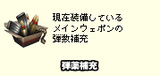 現在装備しているメインウェポンの弾数補充