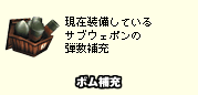 現在装備しているサブウェポンの弾数補充