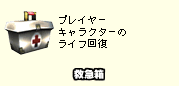プレイヤーキャラクターのライフ回復