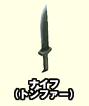 ナイフ（トンファー）