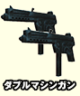 ダブルマシンガン
