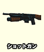 ショットガン