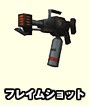 フレイムショット