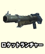 ロケットランチャー