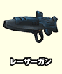 レーザーガン