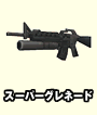 スーパーグレネード